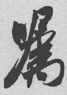 嘱,蘇軾 ,書法字典